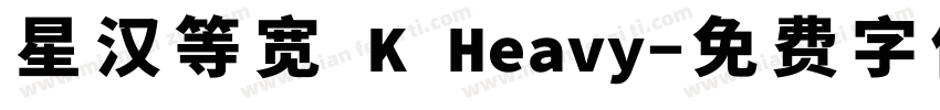 星汉等宽 K Heavy字体转换